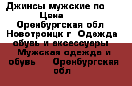 Джинсы мужские по 300 › Цена ­ 300 - Оренбургская обл., Новотроицк г. Одежда, обувь и аксессуары » Мужская одежда и обувь   . Оренбургская обл.